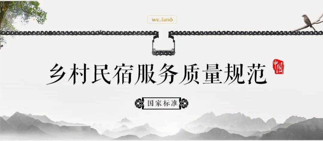 
【民宿尺度】国家尺度《乡村民宿服务质量规范》【J9直营集团官网】(图2)