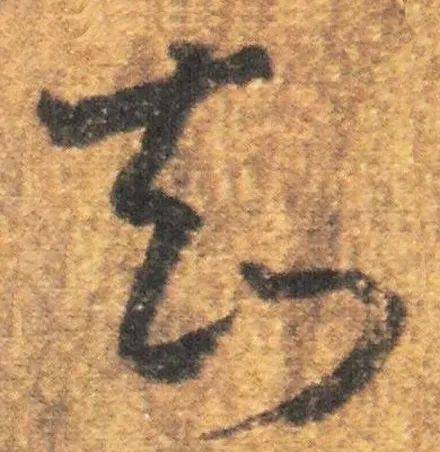 
写草书最易混淆的4个字 评委专找这个茬！-J9直营集团官方网站(图7)