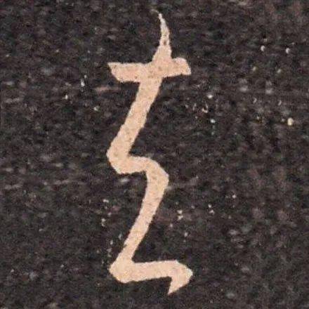 
写草书最易混淆的4个字 评委专找这个茬！-J9直营集团官方网站(图9)