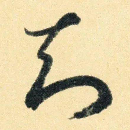 
写草书最易混淆的4个字 评委专找这个茬！-J9直营集团官方网站(图10)