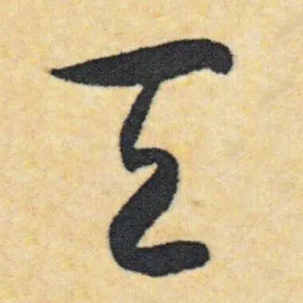 
写草书最易混淆的4个字 评委专找这个茬！-J9直营集团官方网站(图14)