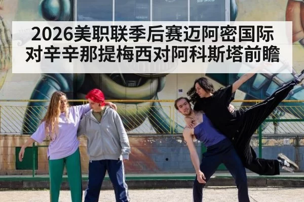 2026美职联季后赛迈阿密国际对辛辛那提梅西对阿科斯塔前瞻