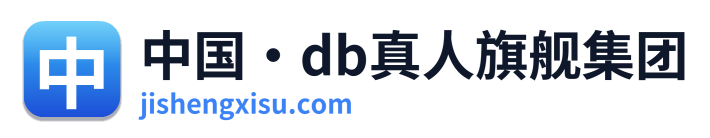 中国·db真人旗舰集团